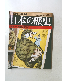 日本の歴史　近代1-9　 植民地内と外