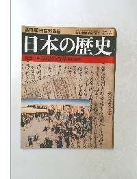 日本の歴史 近世1- 8 享保の改革