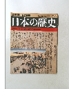 日本の歴史 近世1- 8 享保の改革