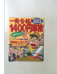 一発合格!1400円車検