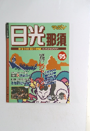 マップと 日光 那須　1995