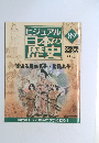 ビジュアル日本の歴史　８９