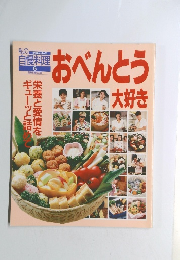 私の自慢料理6　おべんとう大好き