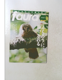 北海道の自然を知る フォト・コラム雑誌ファウラ／faura　2011年No.33　特集 フクロウ ふくろうに癒される