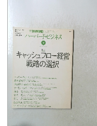 ハーバード・ビジネス　1997年9月号