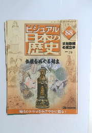 ビジュアル日本の歴史　８８