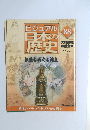 ビジュアル日本の歴史　８８