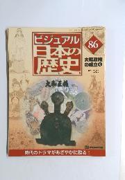 ビジュアル日本の歴史　８６