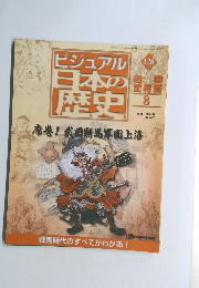 ビジュアル日本の歴史　128