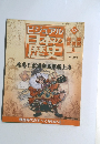 ビジュアル日本の歴史　128
