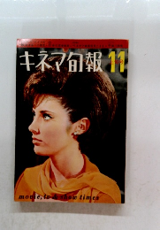 キネマ旬報　11上旬号