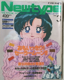 月刊ニュータイプ　１９９３年３月１日号