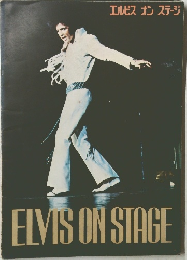 エルビス オンステージ