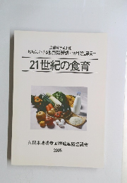 21世紀の食育　2005年