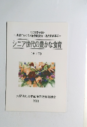 シニア世代の豊かな食育　2006年