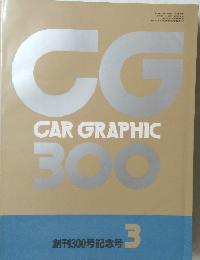 カーグラフィック 1986年3月