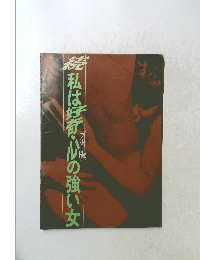 私は好奇心の強い女　続