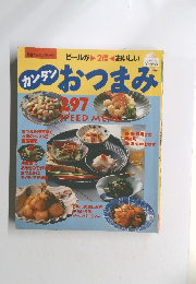 カンタンおつまみ