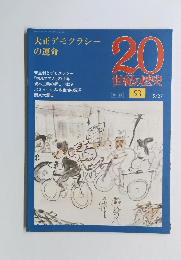 20 世紀の歴史 第2版 53　大正デモクラシー の運命　