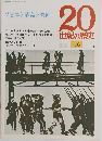 20世紀の歴史　46