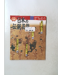NHK日本の伝統芸能 　1996年4月~1997年3月