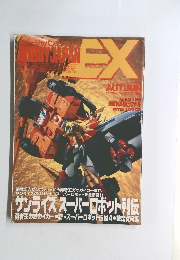 ホビージャパンEX 1997 秋の号