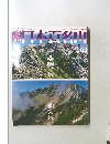 日本百名山　2001年2月号