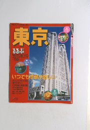 るるぶ　東京　１９９４