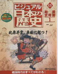 ビジュアル日本の歴史　121