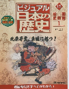 ビジュアル日本の歴史　121