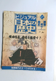 ビジュアル日本の歴史127