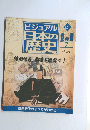 ビジュアル日本の歴史127