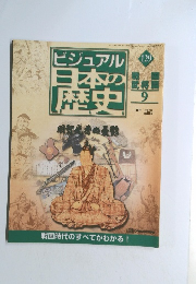 ビジュアル日本の歴史　129