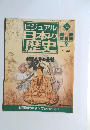 ビジュアル日本の歴史　129