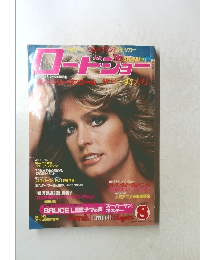 ロードショー　１９７９年８月号