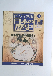 ビジュアル 日本の 歴史　130