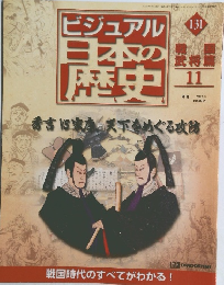 ビジュアル 日本の 歴史　131　2002年9月3日発行　