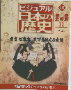 ビジュアル 日本の 歴史　131　2002年9月3日発行　