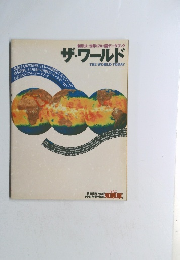 ザ・ワールド