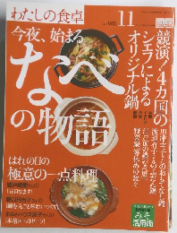 わたしの食卓　なべの物語　vol.11