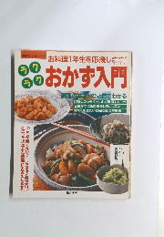 おかず入門