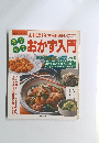 おかず入門