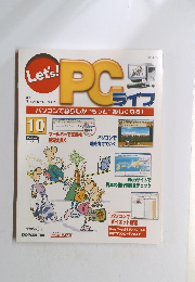 レッツ！ピーシーライフ 10