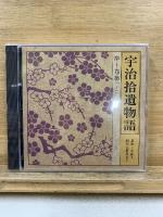 NHK CD　宇治拾遺物語