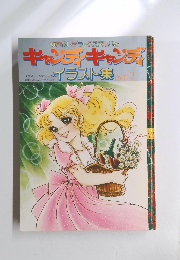 なかよしデラックスアルバム キャンディ・キャンディイラスト集 PART2　