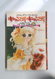 キャンディ・キャンディ  イラスト集