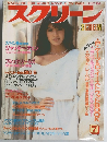スクリーン　1984年7月