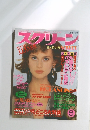 スクリーン　1986年5月