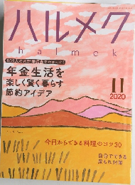 ハルメク　2020年11月号