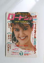 ロードショー　1984年7月号